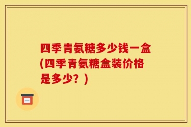 四季青氨糖多少钱一盒(四季青氨糖盒装价格是多少？)