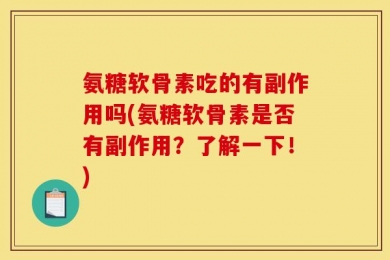 氨糖软骨素吃的有副作用吗(氨糖软骨素是否有副作用？了解一下！)