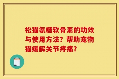 松猫氨糖软骨素的功效与使用方法？帮助宠物猫缓解关节疼痛？