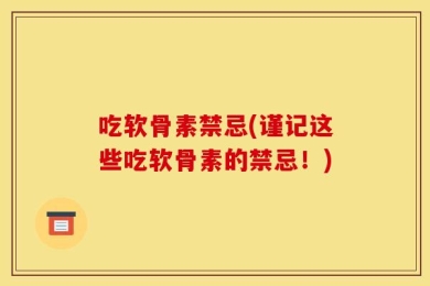 吃软骨素禁忌(谨记这些吃软骨素的禁忌！)