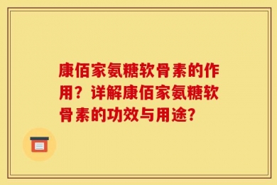 康佰家氨糖软骨素的作用？详解康佰家氨糖软骨素的功效与用途？