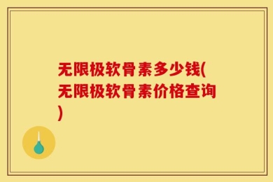 无限极软骨素多少钱(无限极软骨素价格查询)
