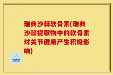 瑞典沙棘软骨素(瑞典沙棘提取物中的软骨素对关节健康产生积极影响)