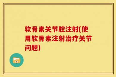 软骨素关节腔注射(使用软骨素注射治疗关节问题)