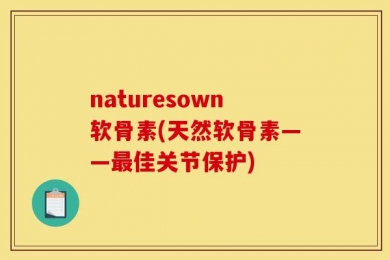 naturesown软骨素(天然软骨素——最佳关节保护)