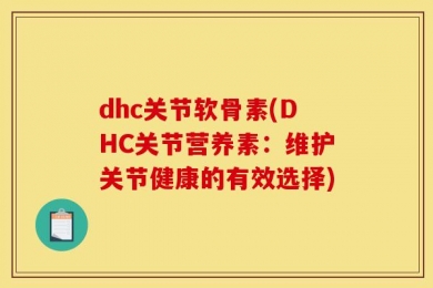 dhc关节软骨素(DHC关节营养素：维护关节健康的有效选择)