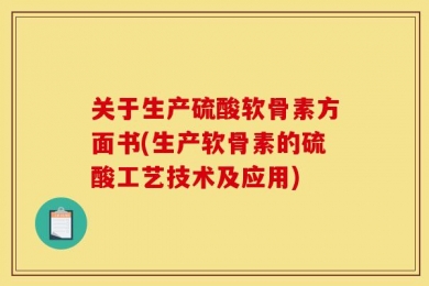 关于生产硫酸软骨素方面书(生产软骨素的硫酸工艺技术及应用)