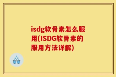 isdg软骨素怎么服用(ISDG软骨素的服用方法详解)