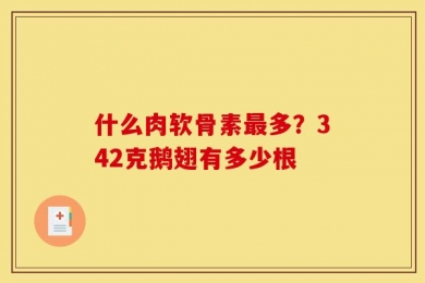 什么肉软骨素最多？342克鹅翅有多少根