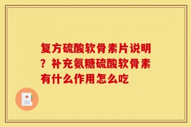 复方硫酸软骨素片说明？补充氨糖硫酸软骨素有什么作用怎么吃