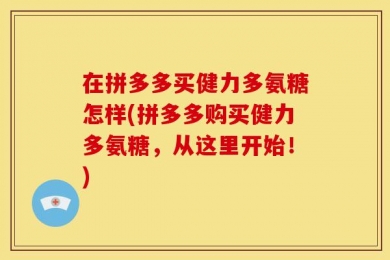 在拼多多买健力多氨糖怎样(拼多多购买健力多氨糖，从这里开始！)
