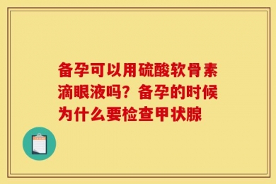 备孕可以用硫酸软骨素滴眼液吗？备孕的时候为什么要检查甲状腺