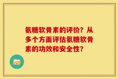 氨糖软骨素的评价？从多个方面评估氨糖软骨素的功效和安全性？
