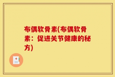 布偶软骨素(布偶软骨素：促进关节健康的秘方)