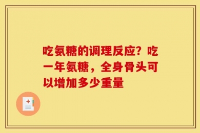 吃氨糖的调理反应？吃一年氨糖，全身骨头可以增加多少重量
