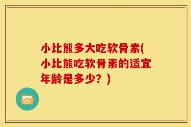 小比熊多大吃软骨素(小比熊吃软骨素的适宜年龄是多少？)