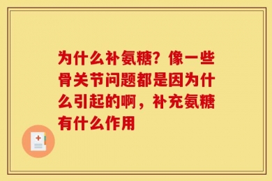为什么补氨糖？像一些骨关节问题都是因为什么引起的啊，补充氨糖有什么作用