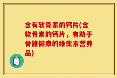 含有软骨素的钙片(含软骨素的钙片，有助于骨骼健康的维生素营养品)