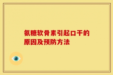 氨糖软骨素引起口干的原因及预防方法