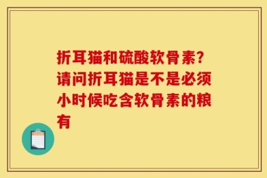 折耳猫和硫酸软骨素？请问折耳猫是不是必须小时候吃含软骨素的粮有
