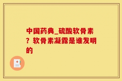 中国药典_硫酸软骨素？软骨素凝露是谁发明的
