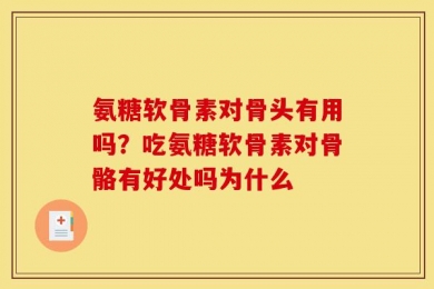 氨糖软骨素对骨头有用吗？吃氨糖软骨素对骨骼有好处吗为什么