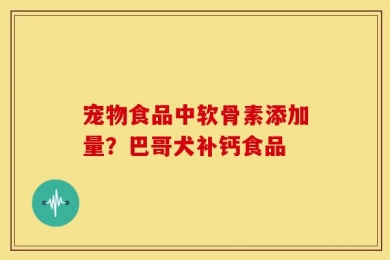 宠物食品中软骨素添加量？巴哥犬补钙食品