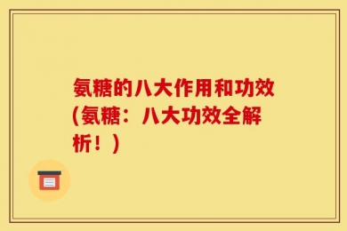 氨糖的八大作用和功效(氨糖：八大功效全解析！)