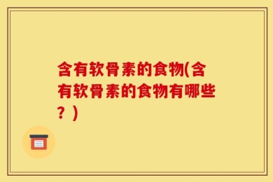 含有软骨素的食物(含有软骨素的食物有哪些？)