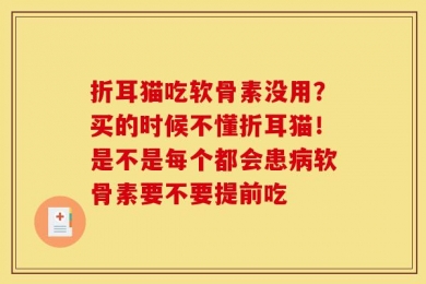 折耳猫吃软骨素没用？买的时候不懂折耳猫！是不是每个都会患病软骨素要不要提前吃