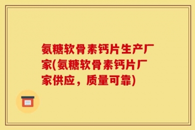 氨糖软骨素钙片生产厂家(氨糖软骨素钙片厂家供应，质量可靠)