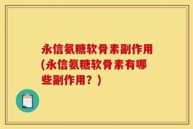 永信氨糖软骨素副作用(永信氨糖软骨素有哪些副作用？)