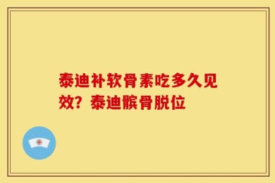 泰迪补软骨素吃多久见效？泰迪髌骨脱位