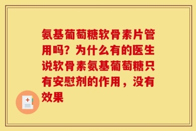 氨基葡萄糖软骨素片管用吗？为什么有的医生说软骨素氨基葡萄糖只有安慰剂的作用，没有效果