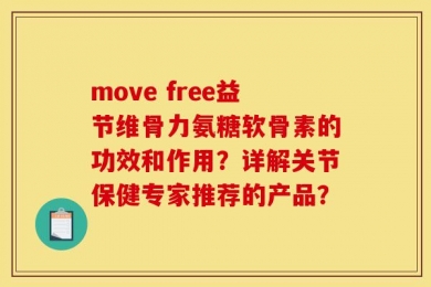 move free益节维骨力氨糖软骨素的功效和作用？详解关节保健专家推荐的产品？