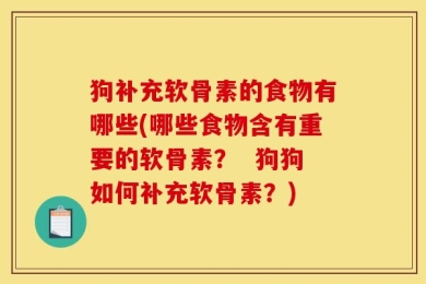 狗补充软骨素的食物有哪些(哪些食物含有重要的软骨素？  狗狗如何补充软骨素？)