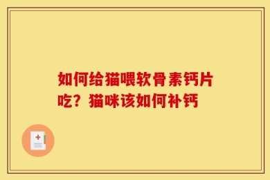 如何给猫喂软骨素钙片吃？猫咪该如何补钙