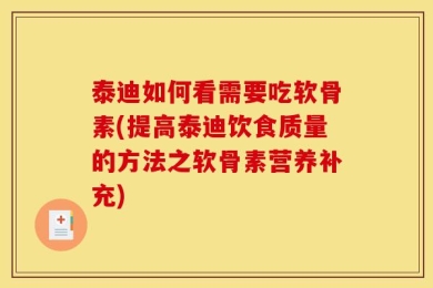 泰迪如何看需要吃软骨素(提高泰迪饮食质量的方法之软骨素营养补充)