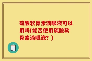 硫酸软骨素滴眼液可以用吗(能否使用硫酸软骨素滴眼液？)