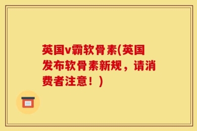 英国v霸软骨素(英国发布软骨素新规，请消费者注意！)