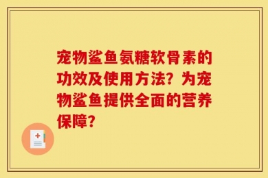 宠物鲨鱼氨糖软骨素的功效及使用方法？为宠物鲨鱼提供全面的营养保障？