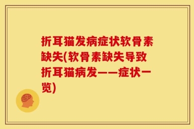 折耳猫发病症状软骨素缺失(软骨素缺失导致折耳猫病发——症状一览)