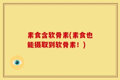 素食含软骨素(素食也能摄取到软骨素！)