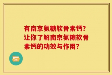 有南京氨糖软骨素钙？让你了解南京氨糖软骨素钙的功效与作用？