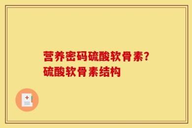 营养密码硫酸软骨素？硫酸软骨素结构