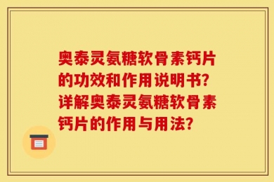 奥泰灵氨糖软骨素钙片的功效和作用说明书？详解奥泰灵氨糖软骨素钙片的作用与用法？