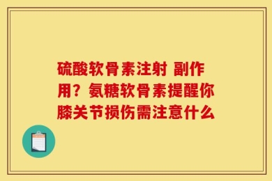硫酸软骨素注射 副作用？氨糖软骨素提醒你膝关节损伤需注意什么