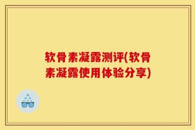 软骨素凝露测评(软骨素凝露使用体验分享)