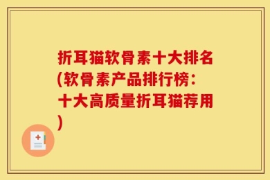 折耳猫软骨素十大排名(软骨素产品排行榜：十大高质量折耳猫荐用)