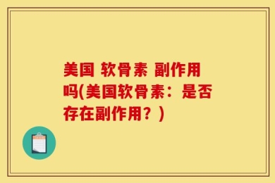 美国 软骨素 副作用吗(美国软骨素：是否存在副作用？)
